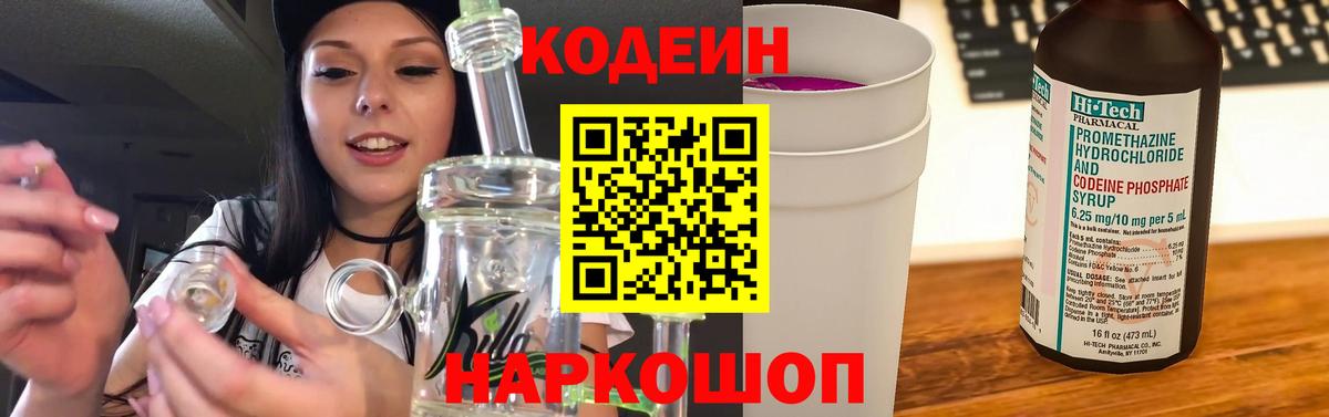 Codein Purple Drank  Вход с VPN  Кодеиновый сироп Lean напиток Lean (лин)  Рубцовск 